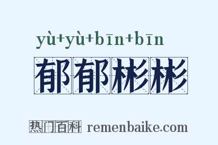 郁郁彬彬是什么意思的图片